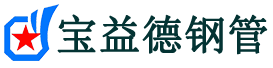 宝益德钢管罗源分公司-罗源声测管现货-罗源本地资源现货